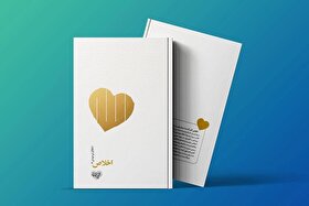 کتاب «اخلاص» منتشر شد | قالبی نوین برای بیان دانش اخلاق