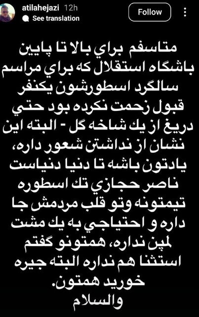 اعتراض شدید آتیلا حجازی به استقلالی‌ها | برای بالا تا پایین باشگاه استقلال متاسفم!