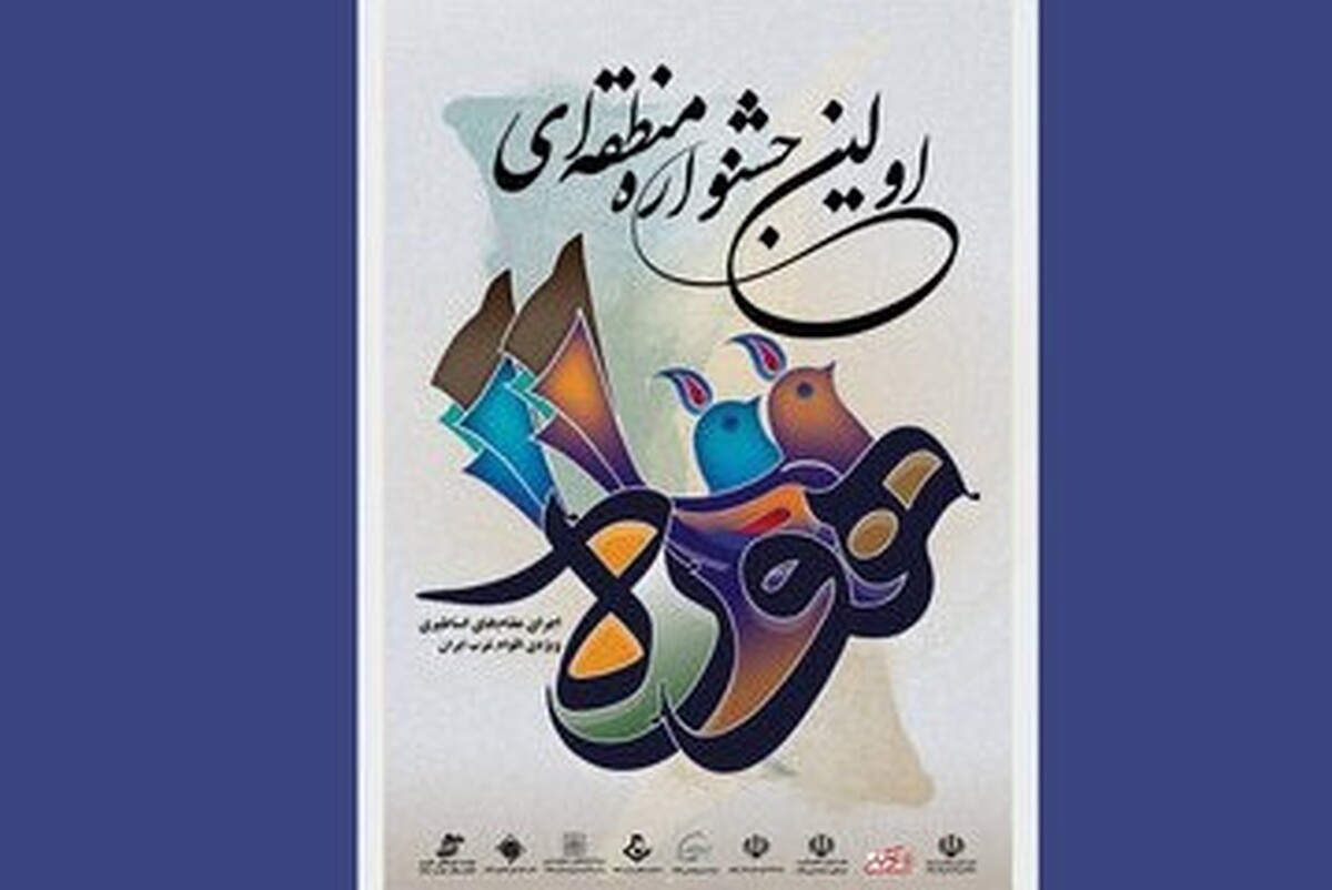 برگزاری نخستین «جشنواره هوره» در ایلام