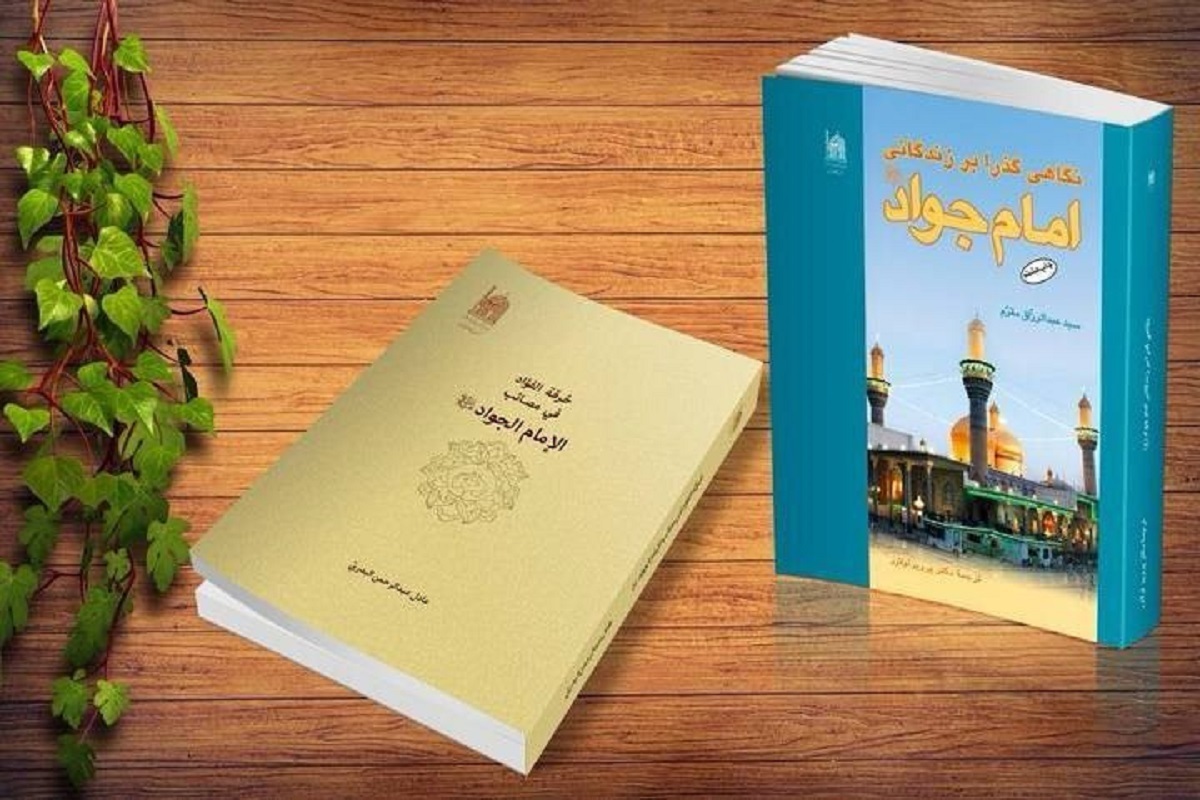 معرفی دو کتاب خواندنی درباره زمانه و زندگی امام‌جواد(ع)