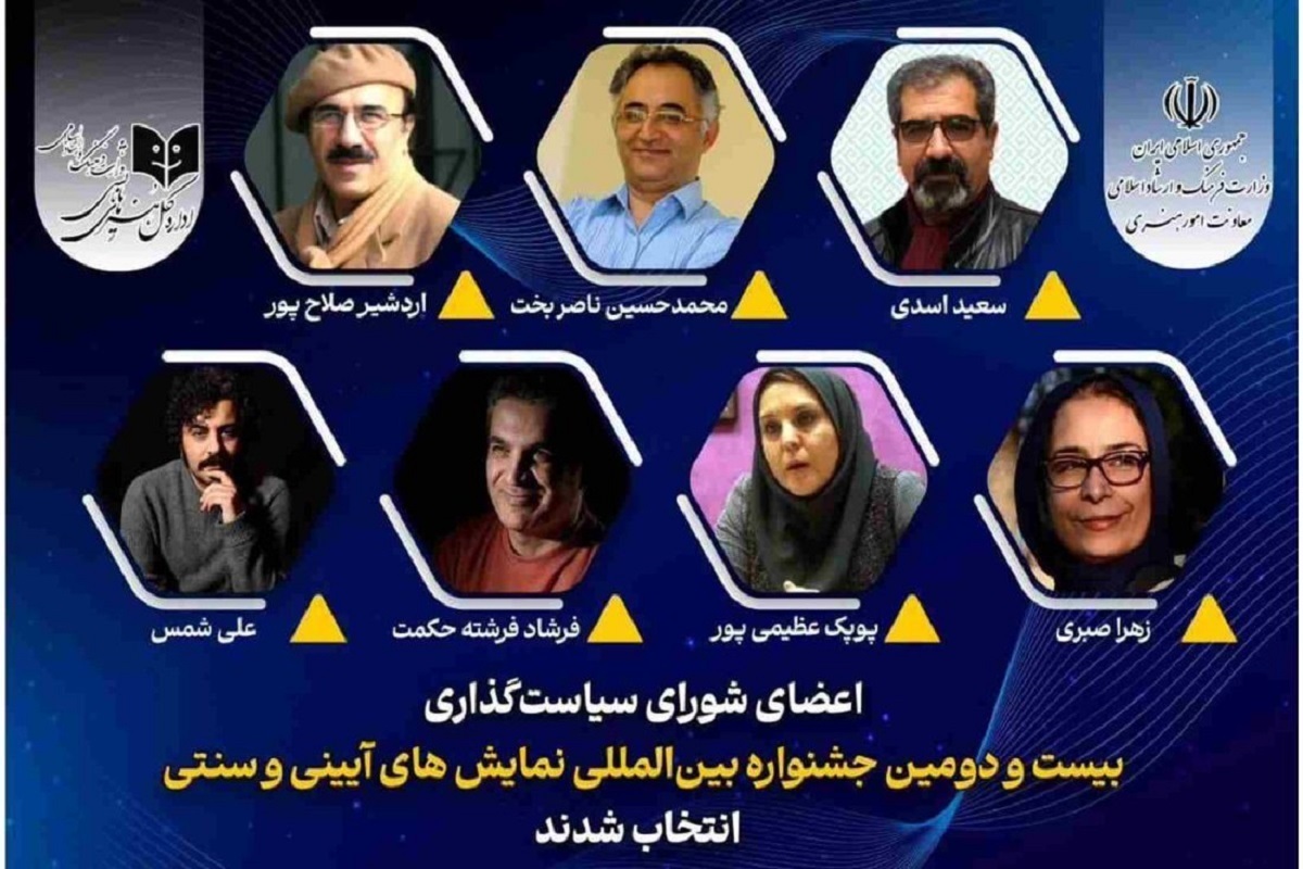اعضای شورای سیاست‌گذاری جشنواره نمایش‌های آیینی و سنتی را بشناسید