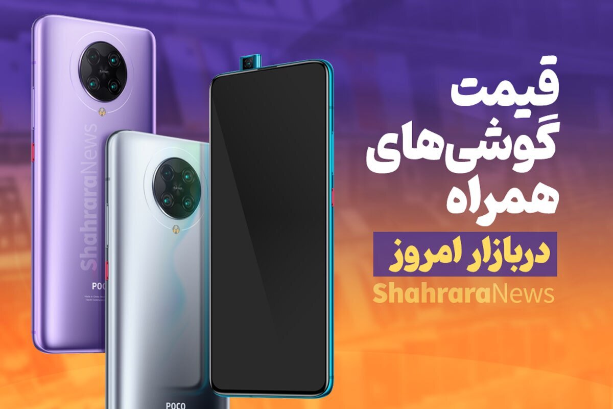 کاهش قیمت موبایل (۶ خرداد ۱۴۰۴) + جدول