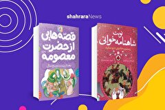 معرفی دو کتاب کودک | «قصه‌های حضرت‌معصومه‌(س)» و «نوبت شاهنامه‌خوانی»