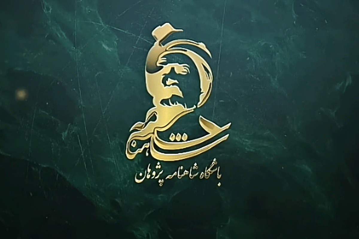 معرفی وبگاه «باشگاه شاهنامه پژوهان»: مرجعی جامع برای شناخت فردوسی و «شاهنامه»