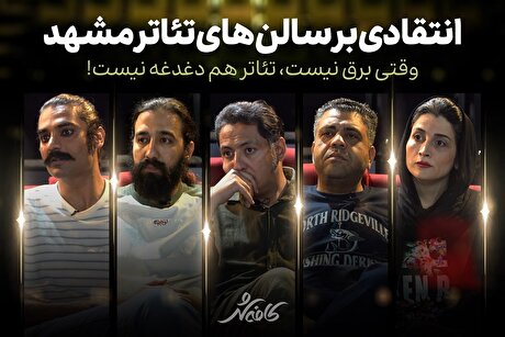کافه شهر | انتقاد هنرمندان از سالن‌های تئاتر مشهد | وقتی برق نیست، تئاتر هم دغدغه نیست!