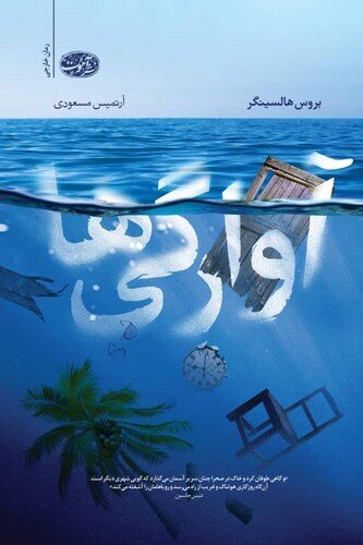ترجمه رمان «آوارگی‌ها» و «مخاطبِ خاص» منتشر شد