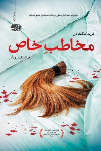 ترجمه رمان «آوارگی‌ها» و «مخاطبِ خاص» منتشر شد