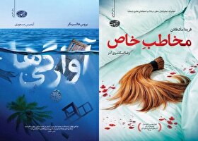 ترجمه رمان‌های «آوارگی‌ها» و «مخاطبِ خاص» منتشر شد
