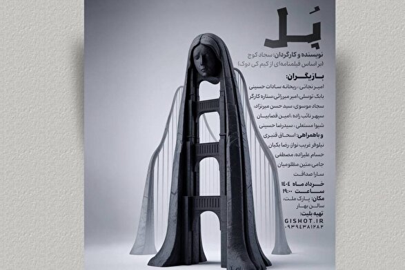 اجرای نمایش «پل» در سالن بهار مشهد | عبوری خاموش از لبه‌های تنهایی