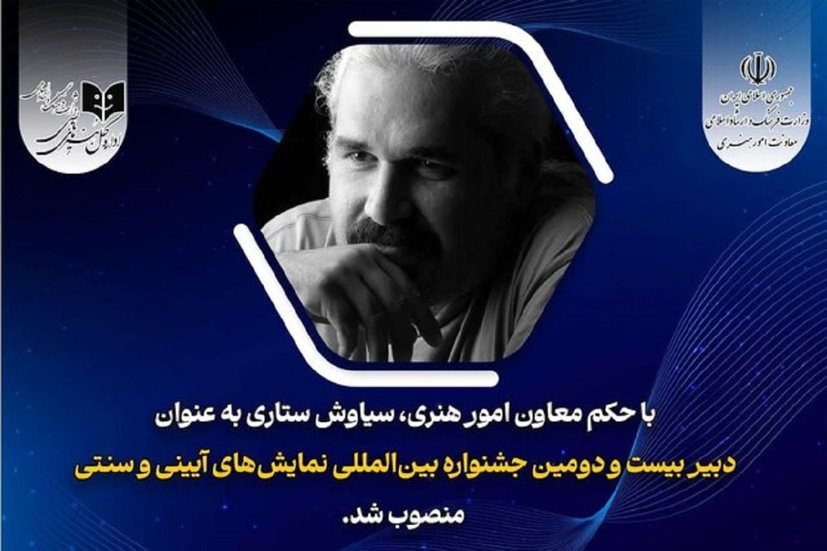 دبیر بیست‌ودومین جشنواره نمایش‌های آیینی و سنتی منصوب شد