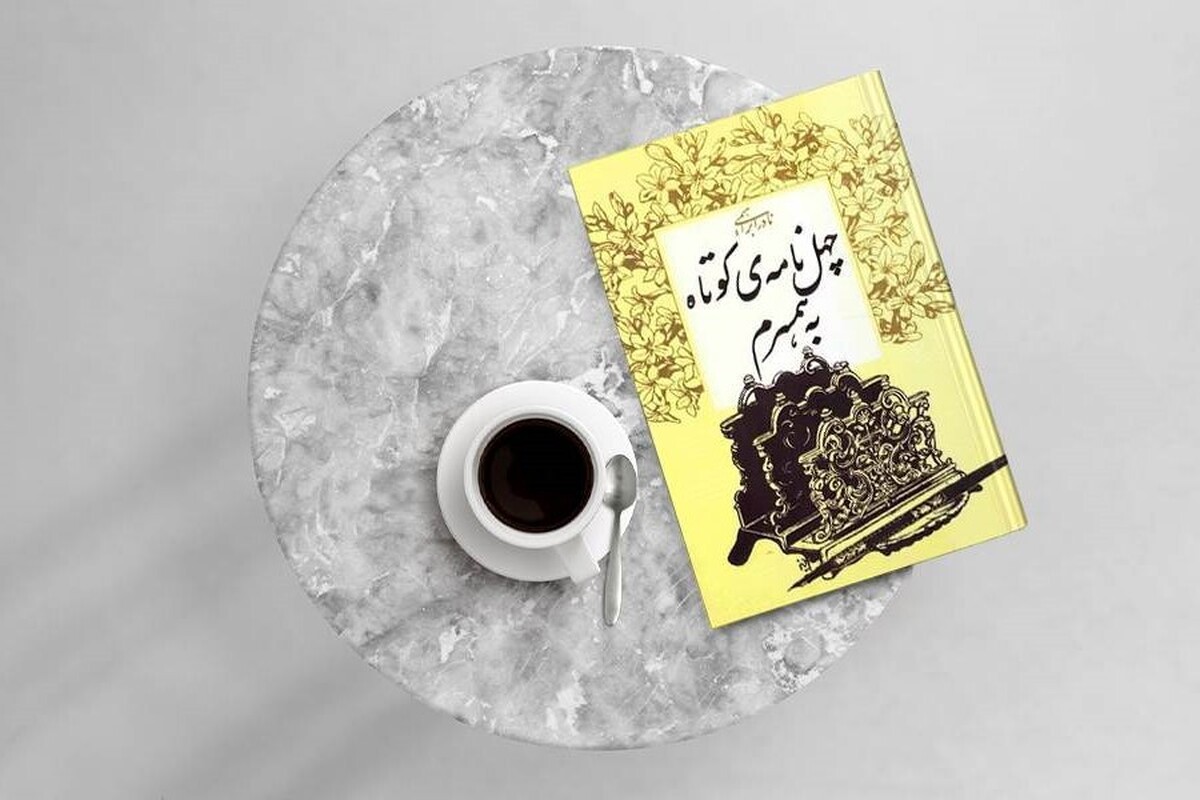 نادر ابراهیمی، نویسنده‌ای است که این نگاه را دارد و به‌جای فریاد زدن از عشق، آن را زمزمه می‌کند.