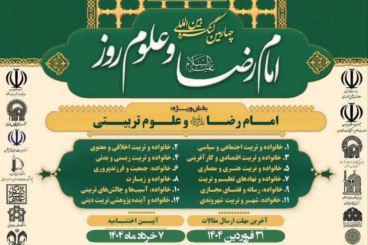 کنگره بین‌المللی امام‌رضا(ع)، گامی مؤثر در ترویج فضائل اخلاقی و تربیت نسل جوان