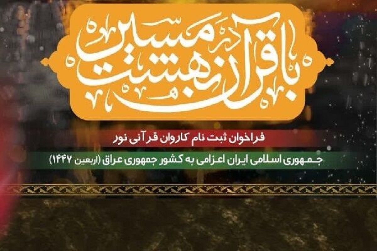 فراخوان ثبت‌نام عضویت در کاروان قرآنی اربعین ۱۴۰۴ منتشر شد + جزئیات