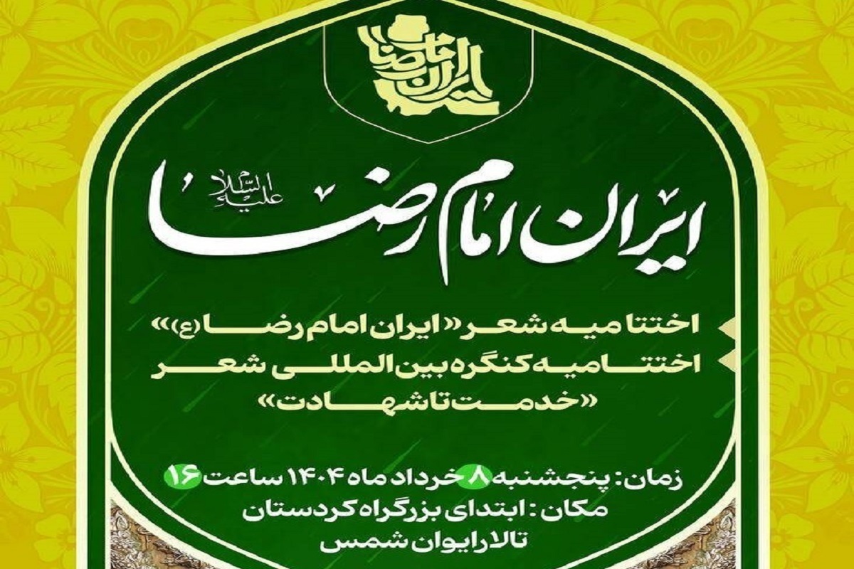 مراسم اختتامیه جشنواره شعر «ایرانِ امام‌رضا(ع)» برگزار می‌شود