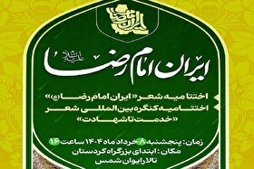 مراسم اختتامیه جشنواره شعر «ایرانِ امام‌رضا(ع)» برگزار می‌شود