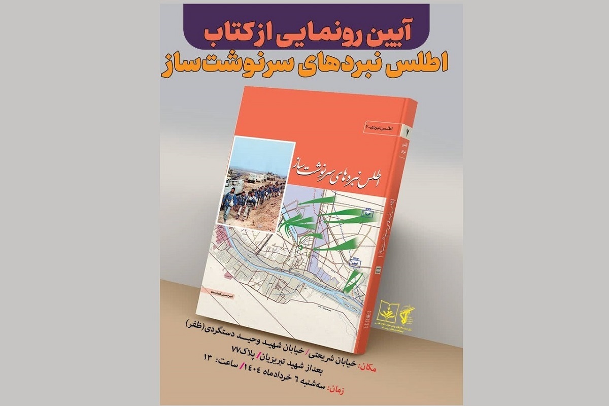 کتاب «اطلس نبرد‌های سرنوشت‌ساز» رونمایی شد | روایتی از درس‌های راهبردی دفاع مقدس