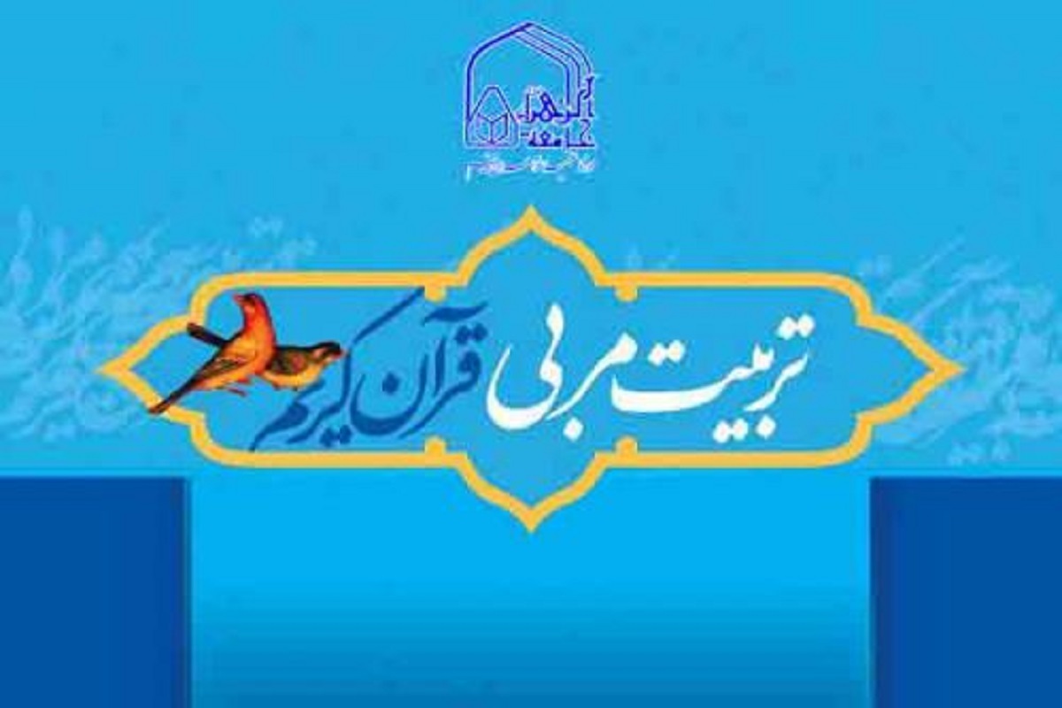 مرکز امور قرآنی آستان قدس رضوی در راستای ارتقای سطح آموزشی و توانمندسازی مربیان و مدرسان قرآنی، دوره آموزشی «تربیت مربی قرآن» را در شهر مشهد برگزار می‌کند.