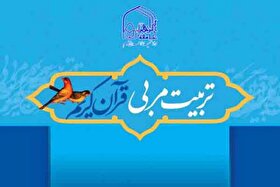 ثبت‌نام دوره آموزشی تربیت مربی قرآن در مشهد آغاز شد