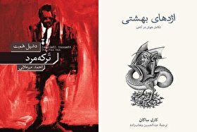 انتشار ۲ کتاب «تَرکه‌مرد» و «اژد‌های بهشتی، تکامل هوش در آدمی»