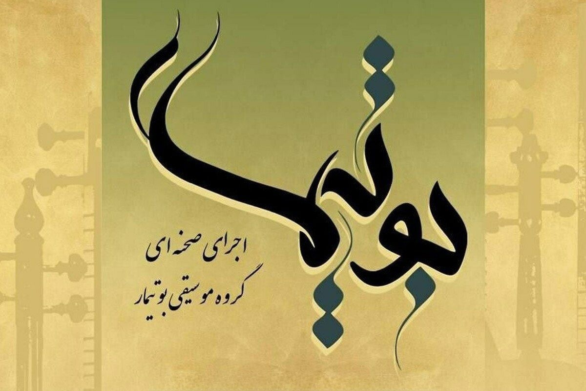 امروز، نهم خرداد ۱۴۰۴، گروه بوتیمار در دو نوبت (ساعت ۱۹ و ۲۱) روی صحنه سالن فردوسی جهاد دانشگاهی مشهد رفت و با اجرای قطعاتی از رپرتوار ویژه خود، بار دیگر توجه دوستداران موسیقی را به خود جلب کرد.