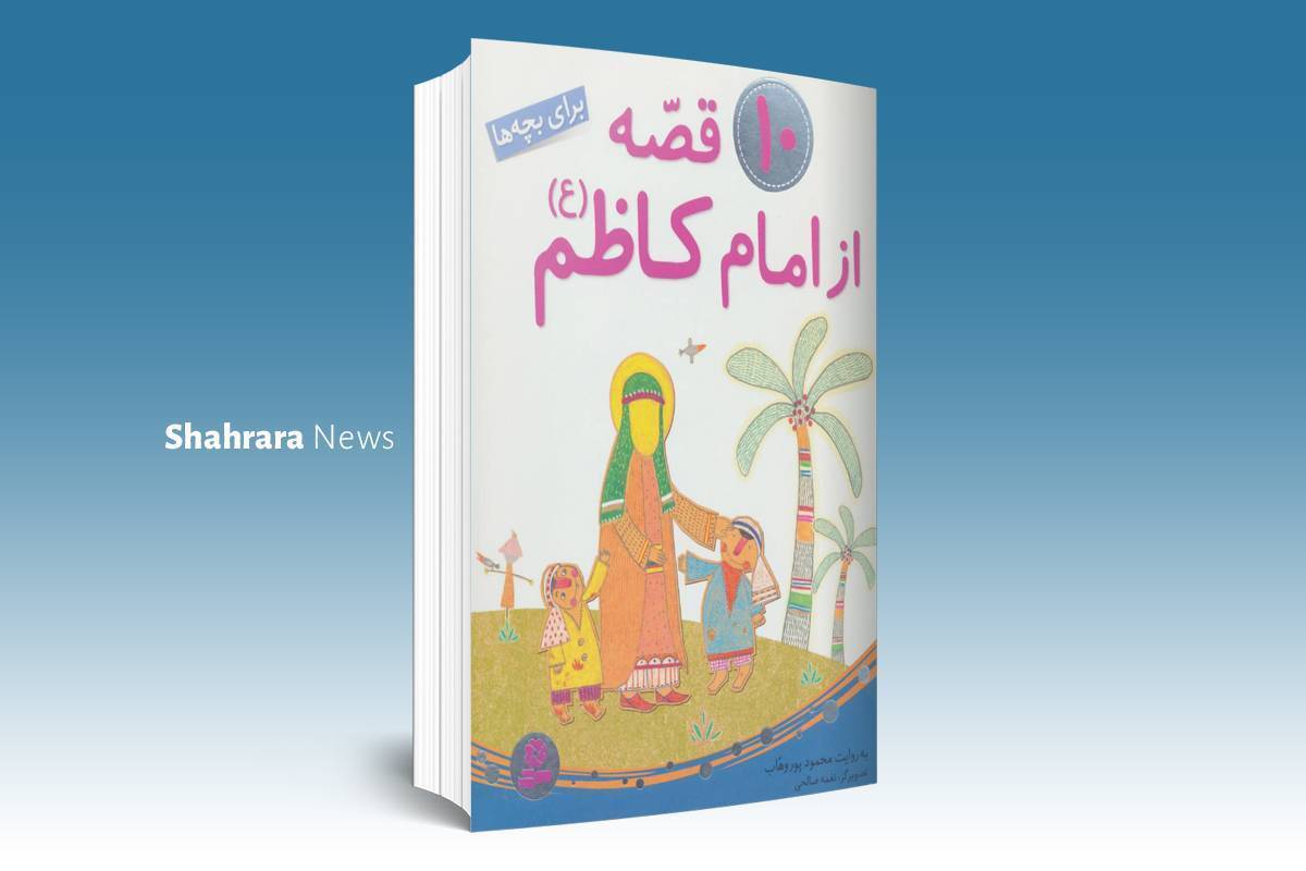 معرفی کتاب کودک | دو کتاب درباره‌ی امام کاظم(ع)
