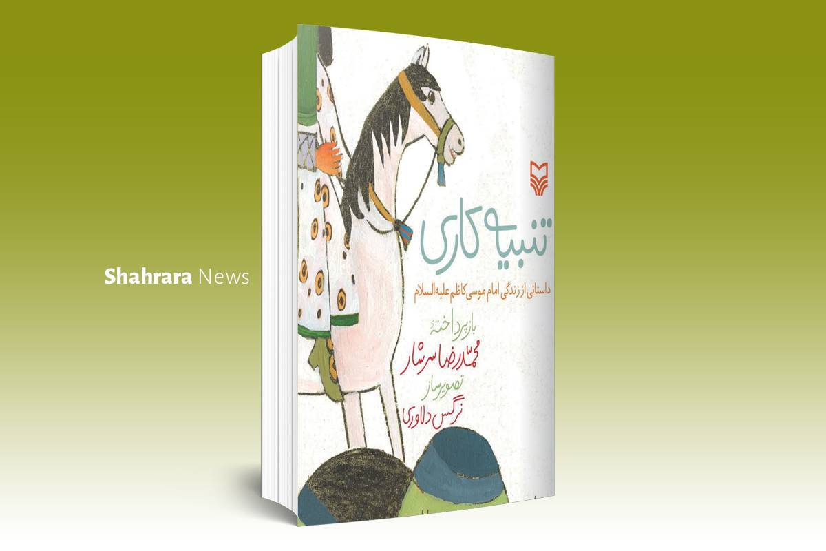 معرفی کتاب |  کتاب درباره‌ی امام هفتم