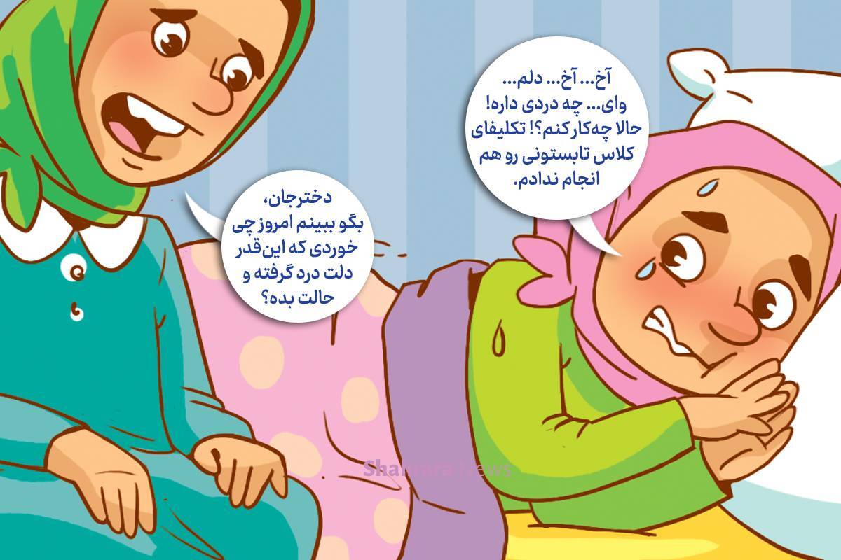 داستان تصویری | نتیجه‌ی خیلی بدِ دروغ‌گویی!