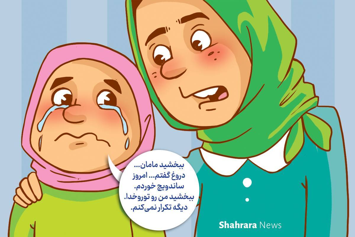 داستان تصویری | نتیجه‌ی خیلی بدِ دروغ‌گویی!