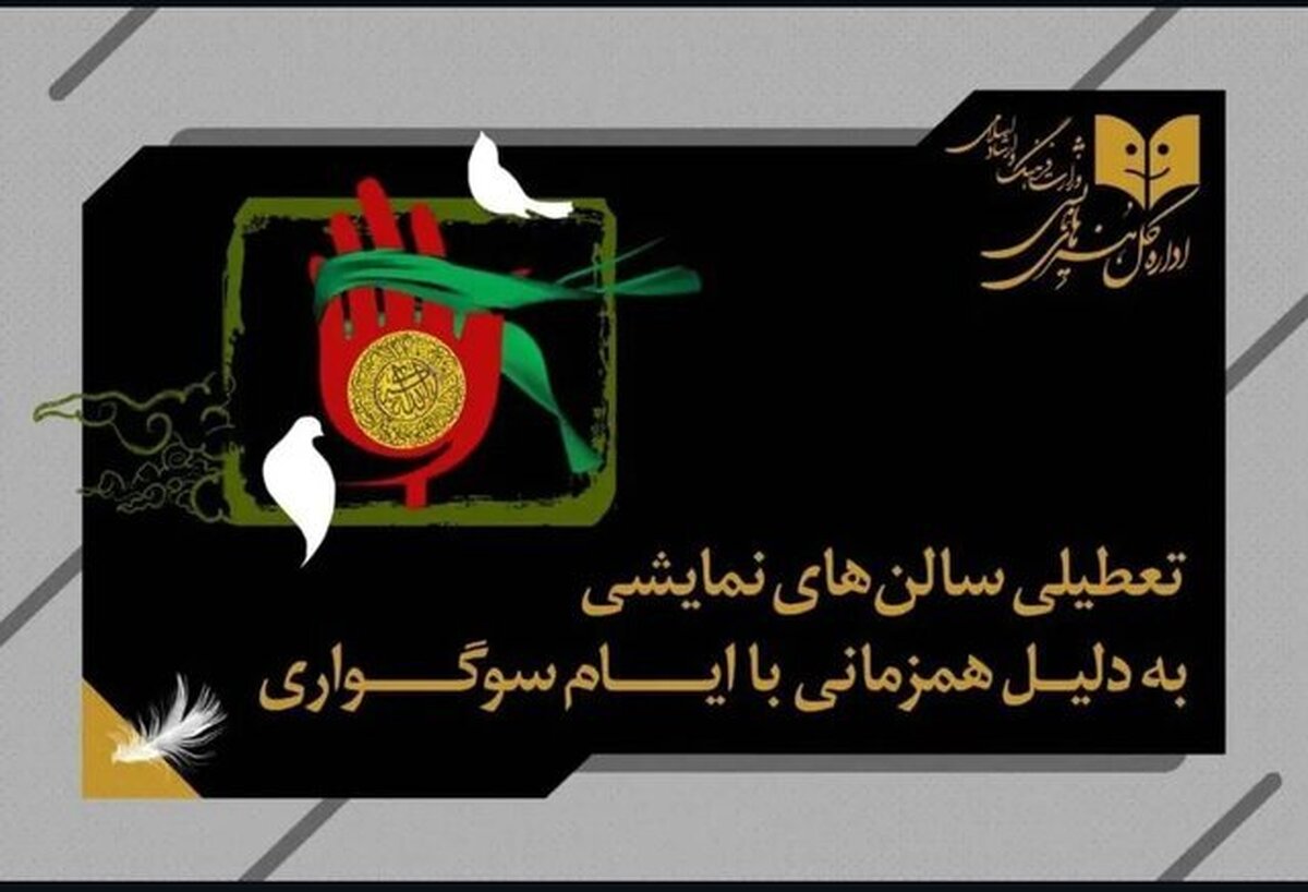 تعطیلی ۵ روزه تئاتر به دلیل ایام سوگواری تاسوعا و عاشورای حسینی ۱۴۰۴