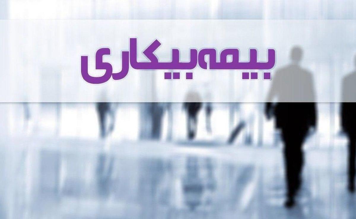 بیمه بیکاری شامل کارگرانی که در اثر جنگ از کار بازمانده‌اند، می‌شود؟