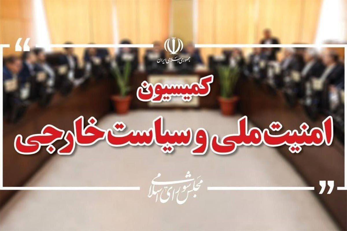 کمیته روابط خارجی مجلس: سفرای کشور‌های اروپایی به مجلس فراخوانده خواهند شد