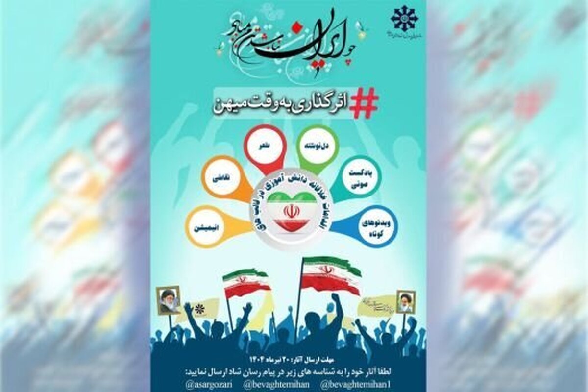 پویش ملی مدارس سمپاد به نام «اثرگذاری به وقت میهن» آغاز شد (۱۰ تیر ۱۴۰۴)