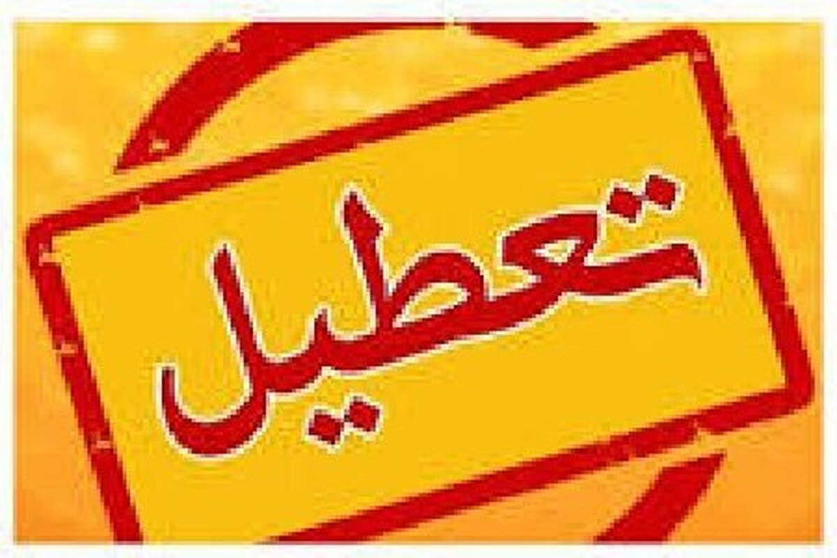 آیا ادارات استان کرمان فردا چهارشنبه (۱۱ تیرماه ۱۴۰۴) تعطیل است؟