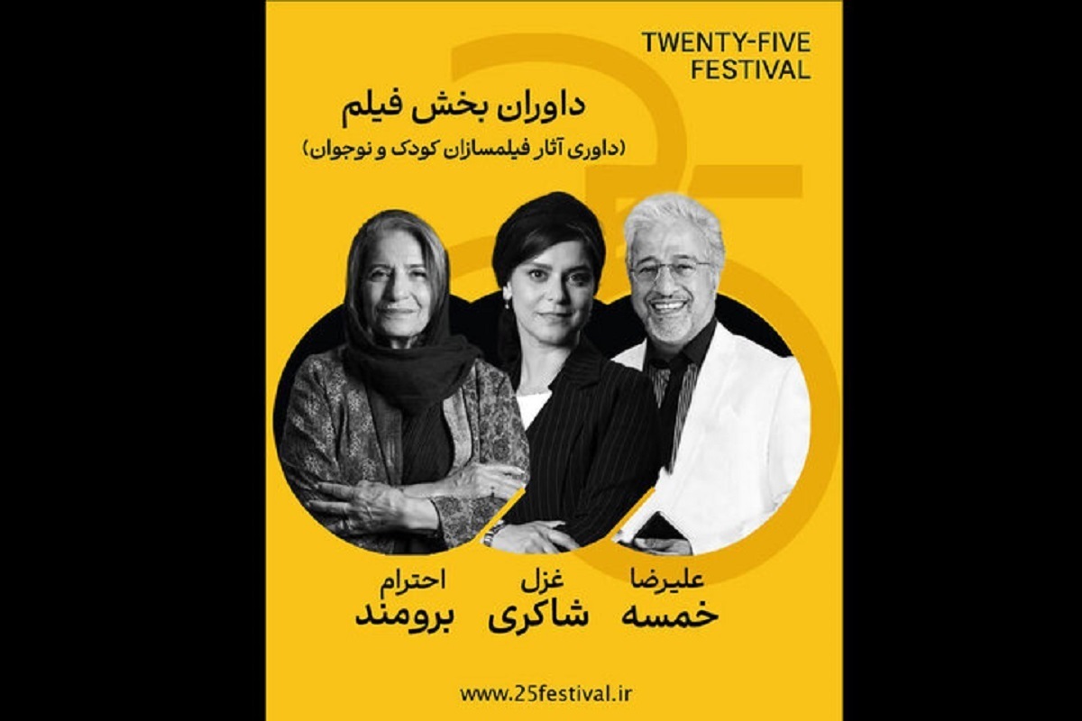 علیرضا خمسه و غزل شاکری بخش فیلم جشنواره «۲۵» را داوری می‌کنند