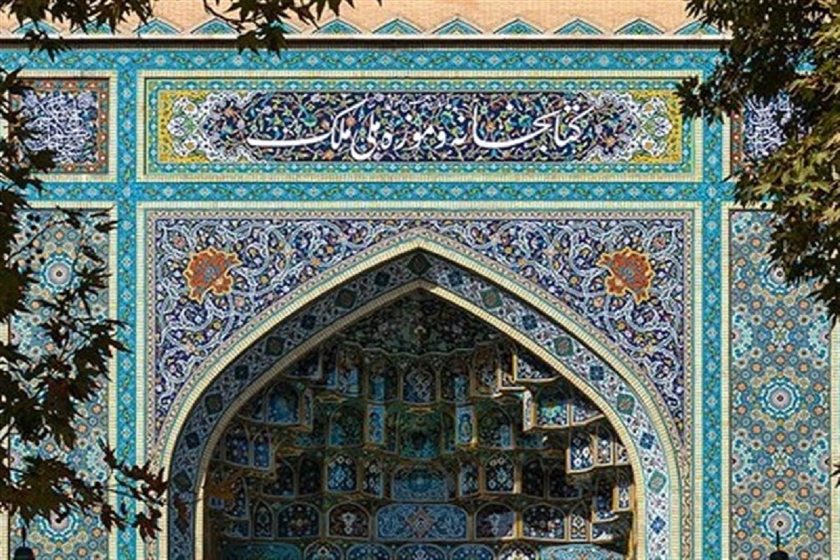 معرفی نفایس محرمی در کتابخانه و موزه ملی ملک