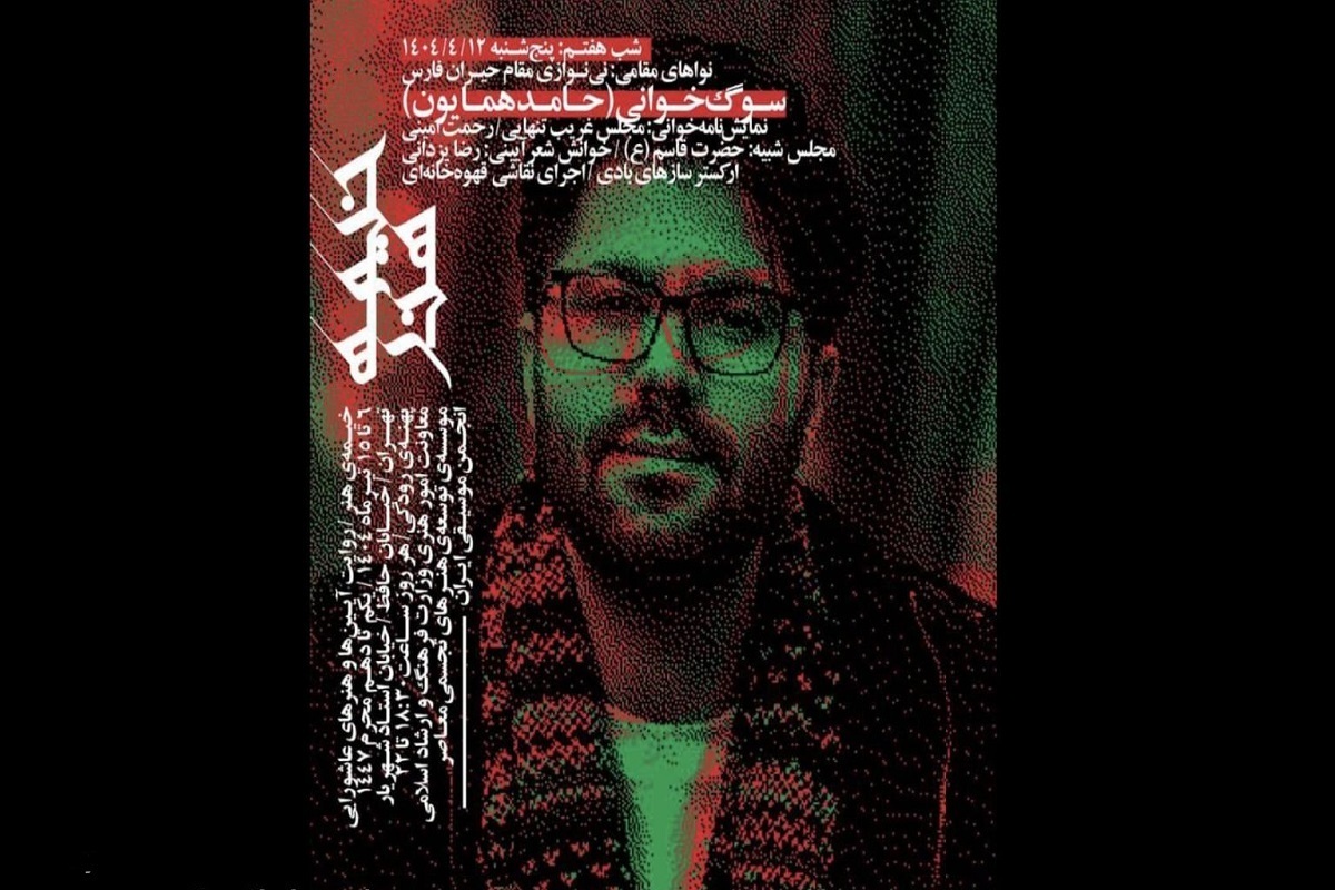 در هفتمین روز ویژه‌برنامه «خیمهٔ هنر» قطعات مختلفی از نواهای مرتبط با ایام سوگواری حضرت سیدالشهدا (ع) در پهنه «رودکی» اجرا خواهد شد.