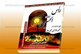 کتاب «رأس‌الحسین» روانه بازار نشر شد | سفرنامه کاروان اسرا از کربلا تا شام