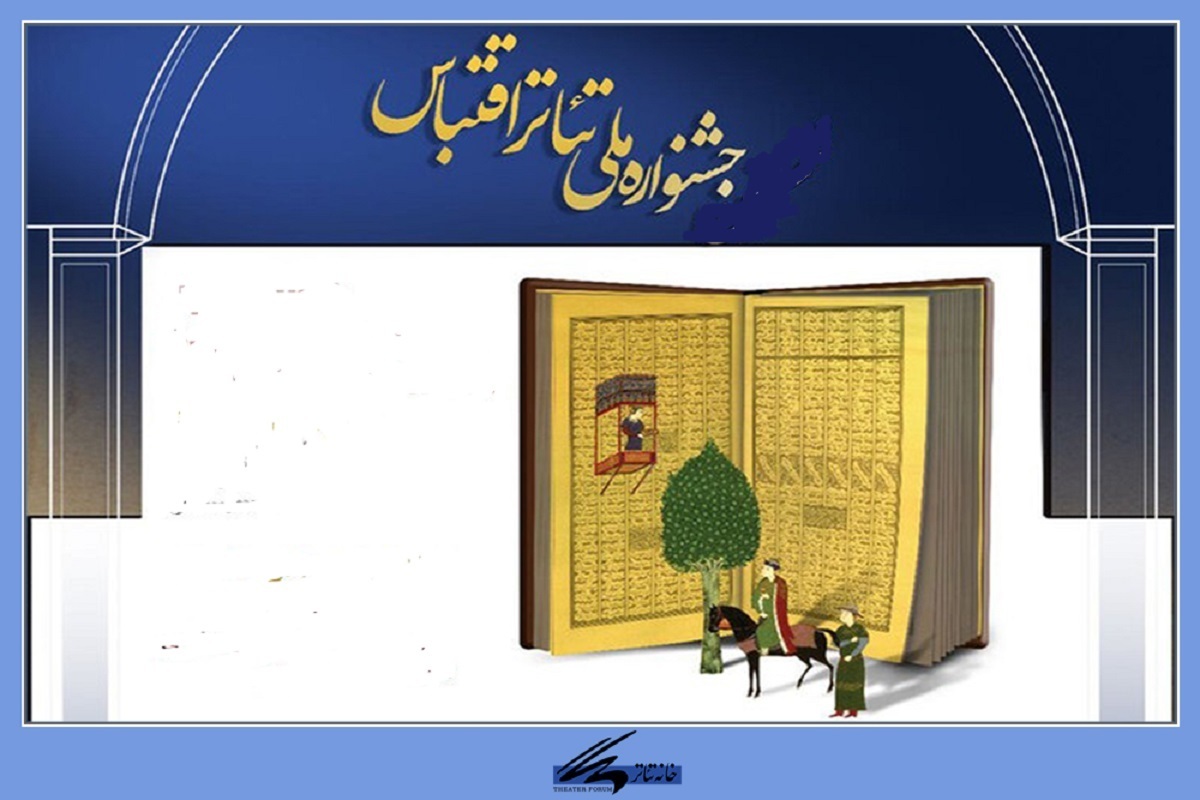 فراخوان جشنواره تئاتر اقتباس منتشر شد