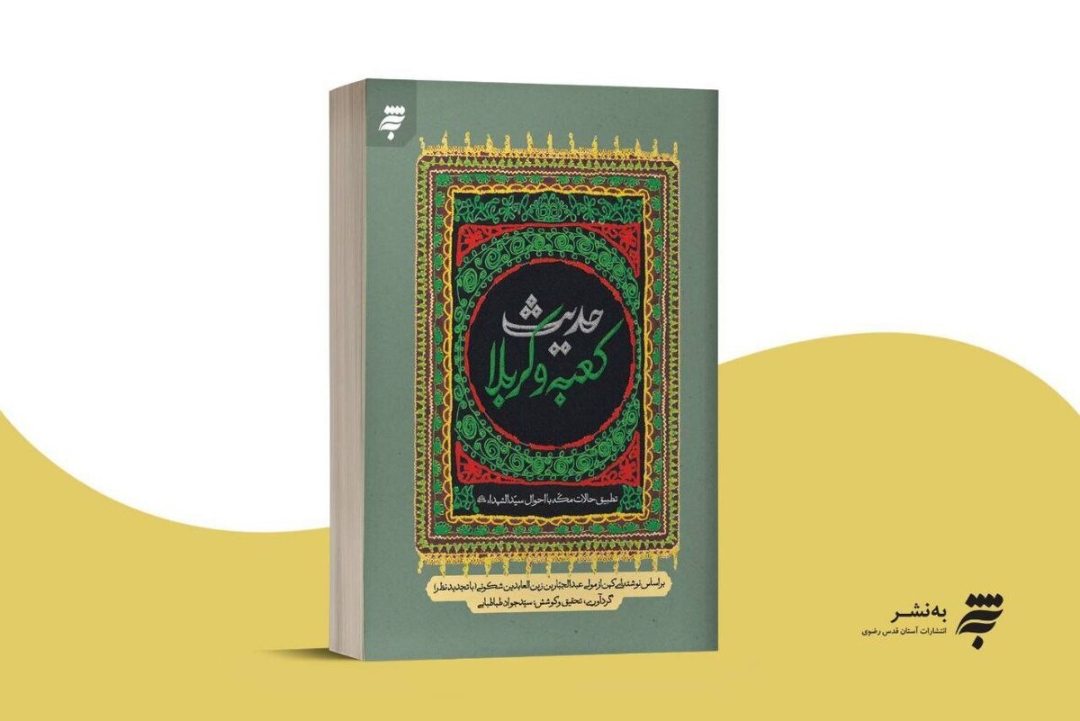 کتاب «حدیث کعبه و کربلا» منتشر شد