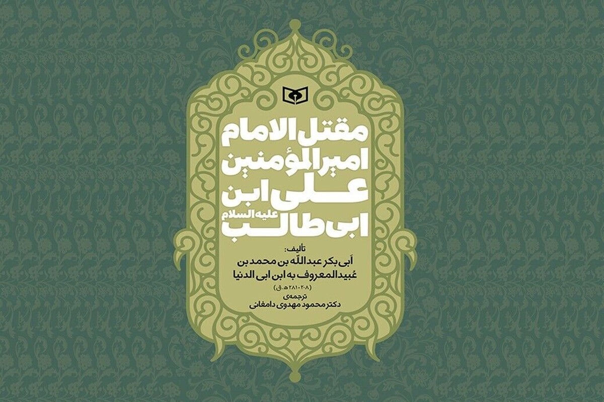 ترجمه قدیمی‌ترین مقتل امام علی (ع) پس از ۳۰ سال بازنشر شد