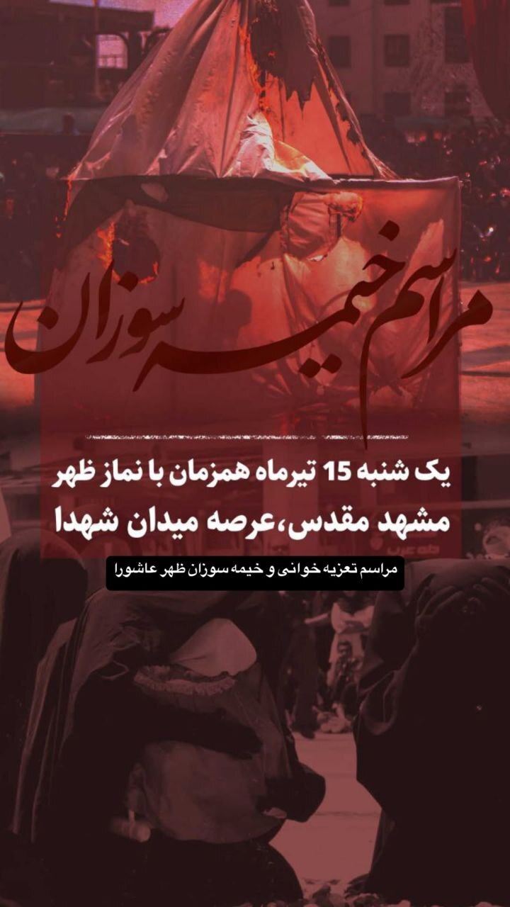 خیمه سوزان در مشهد کجا بریم؟