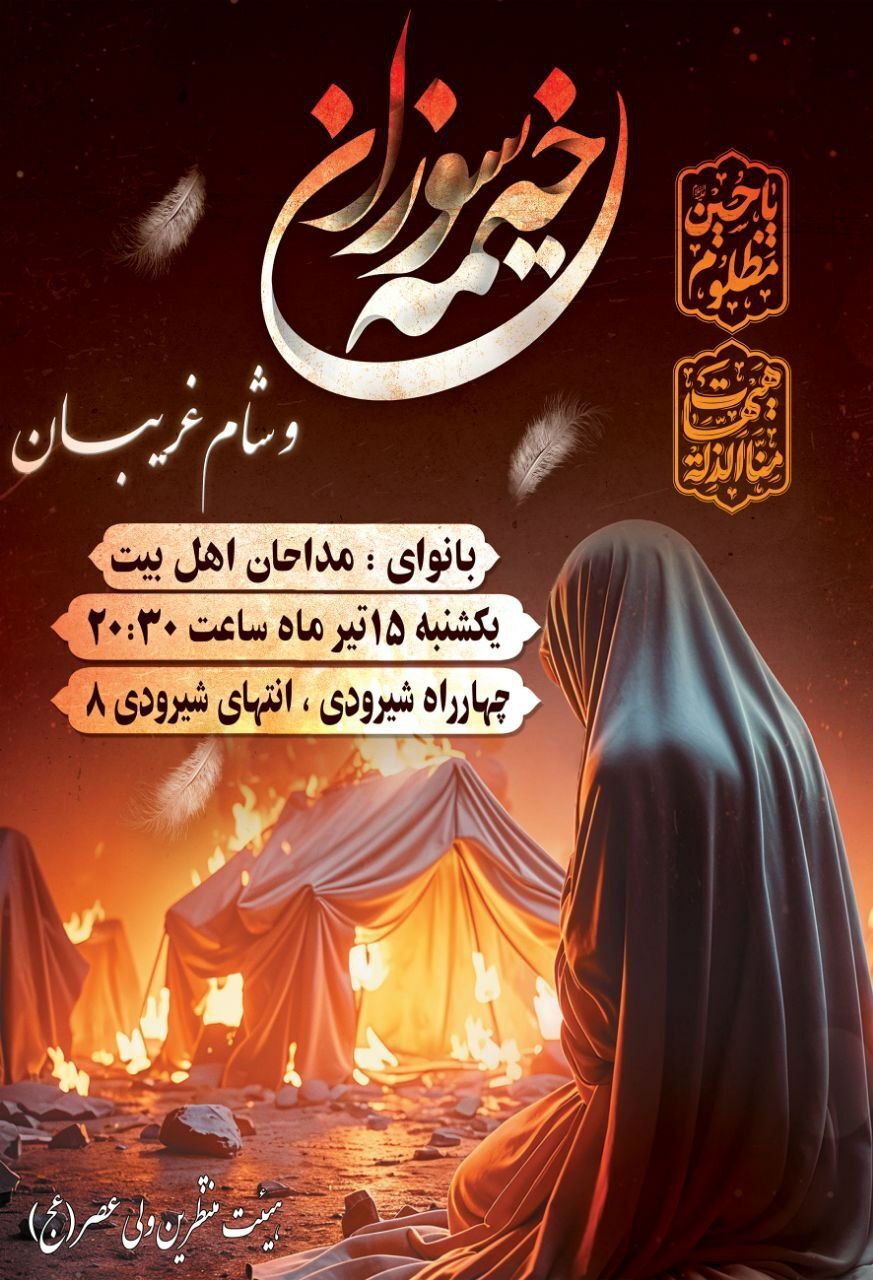 خیمه سوزان در مشهد کجا بریم؟