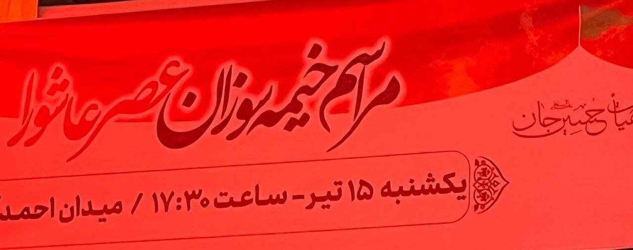 خیمه سوزان در مشهد کجا بریم؟
