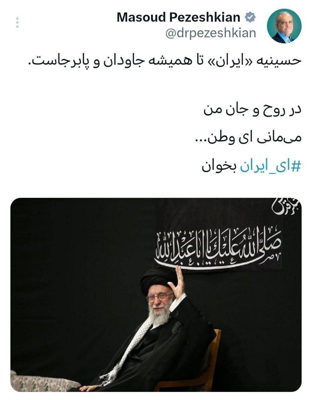 توئیت مسعود پزشکیان در واکنش به حضور رهبر انقلاب در حسینیه امام خمینی(ره) + عکس توئیت مسعود پزشکیان در واکنش به حضور رهبر انقلاب در حسینیه امام خمینی(ره) + عکس