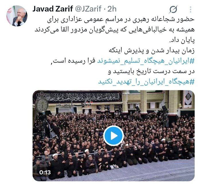 واکنش توییتری ظریف به حضور رهبر انقلاب در حسینیه امام خمینی(ره) + عکس