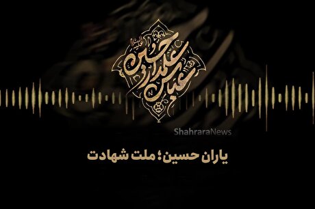 پادکست | یاران حسین؛ ملت شهادت