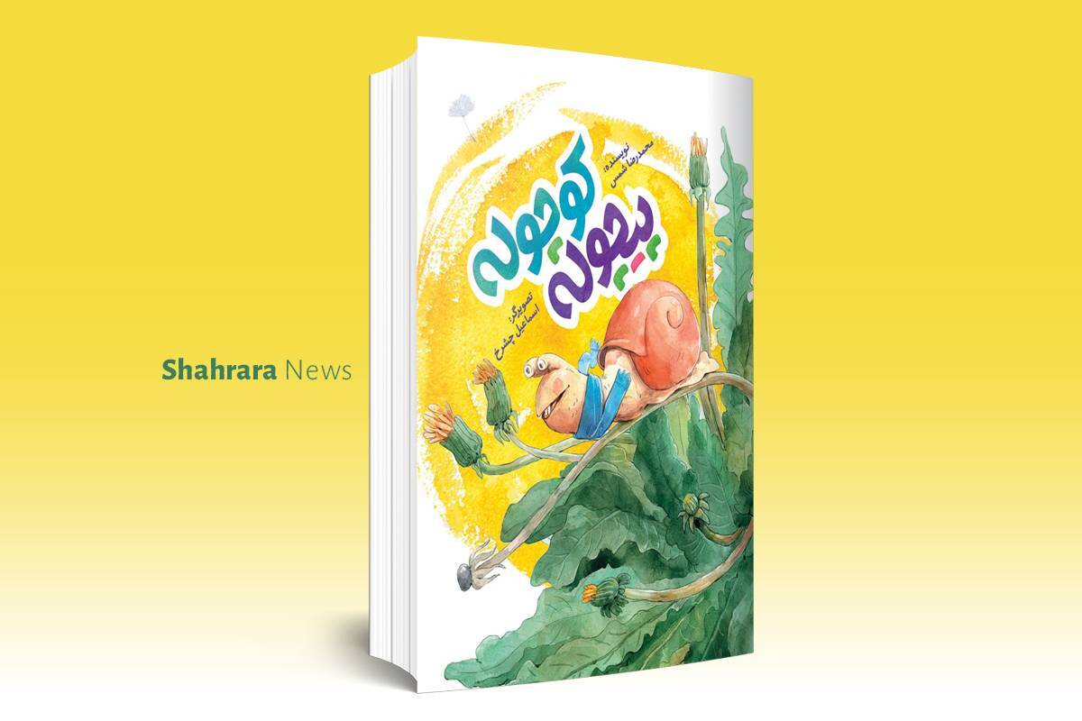 معرفی کتاب | ۲ کتاب خوب ‌ برای بچّه‌های خوب!
