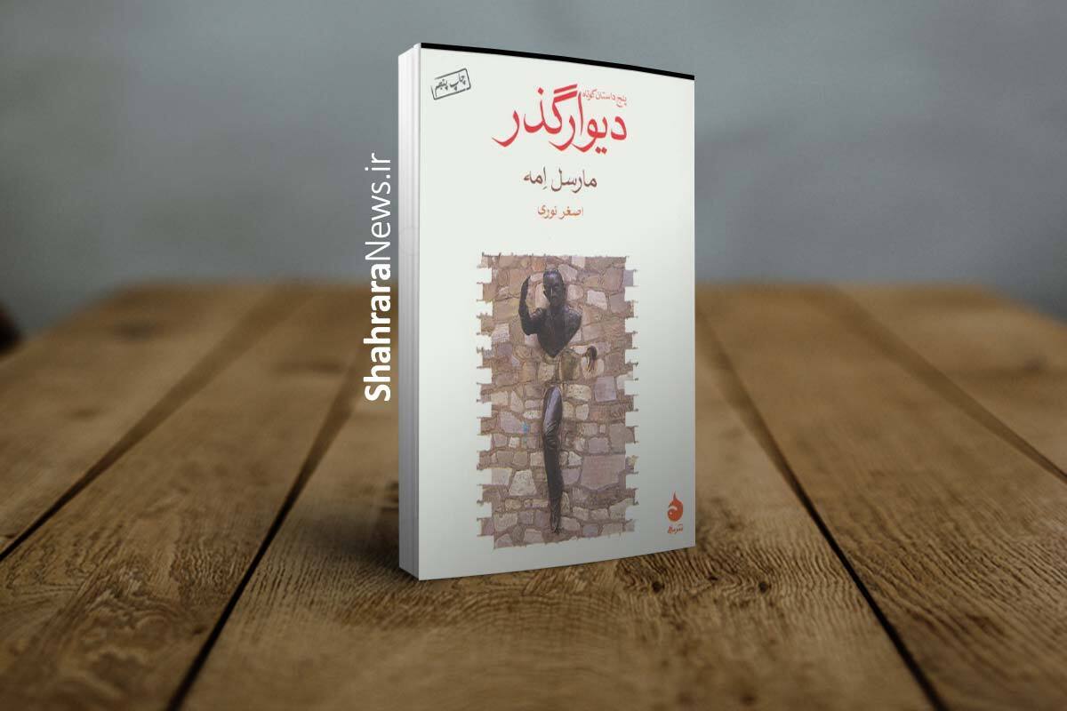 نگاهی به مجموعه داستان کوتاه «دیوار گذر» از  مارسل امه