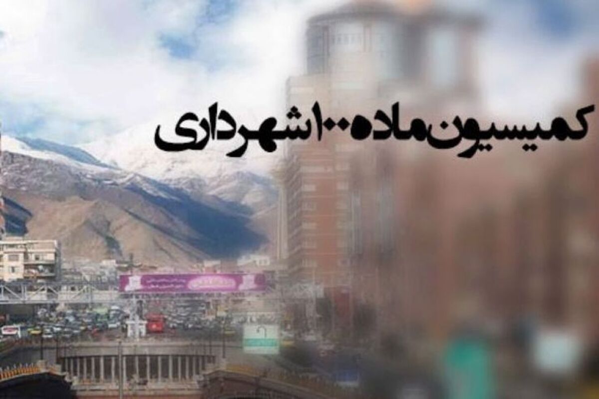 صدور ۳۹۹۰ رأی توسط کمیسیون ماده ۱۰۰ مشهد در سه ماهه اول سال ۱۴۰۴