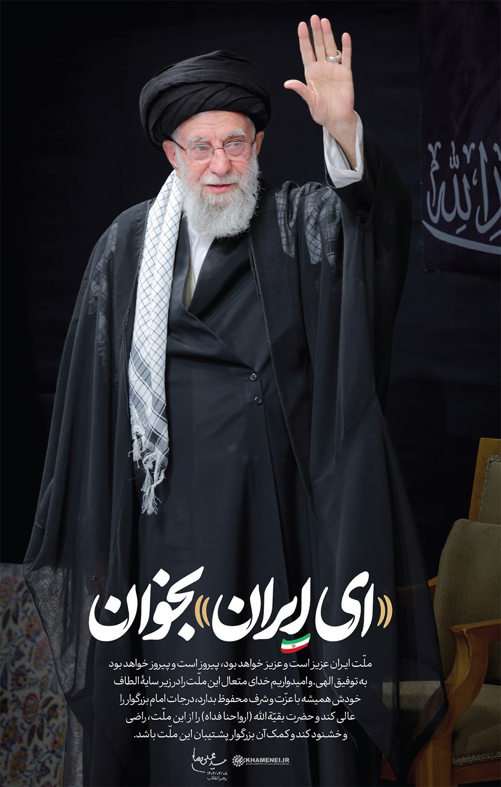 به نام ایران، به نام پیروزی